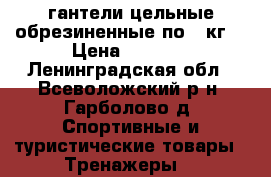 гантели цельные обрезиненные по 3 кг. › Цена ­ 1 000 - Ленинградская обл., Всеволожский р-н, Гарболово д. Спортивные и туристические товары » Тренажеры   